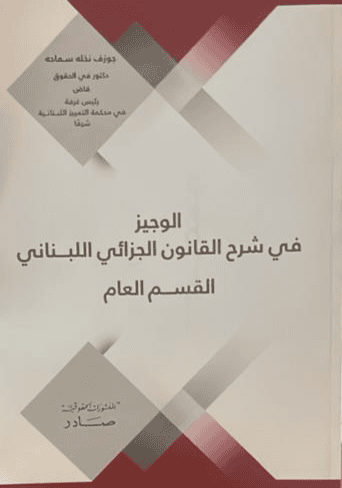 Cover of A Concise Commentary on the Lebanese Criminal Code